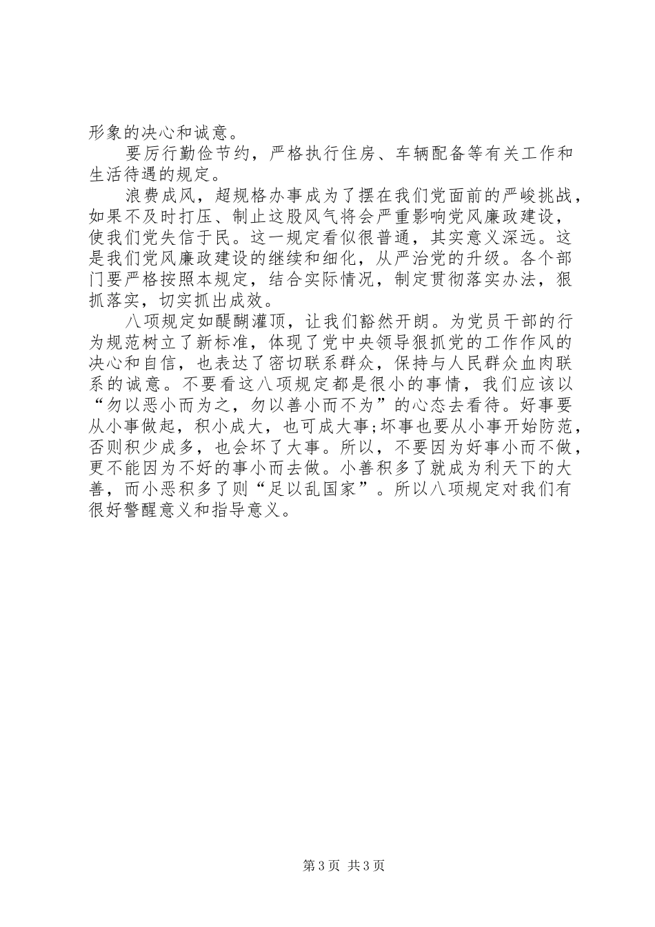 新八项规定学习心得体会_第3页