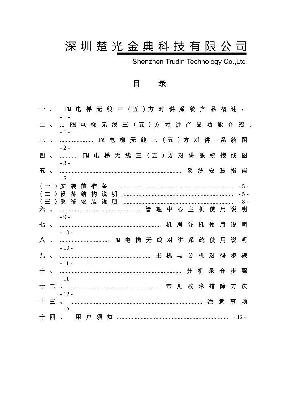 楚光金典数控电梯无线对讲手册_第2页