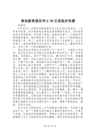 参加新希望东华士30公里徒步有感