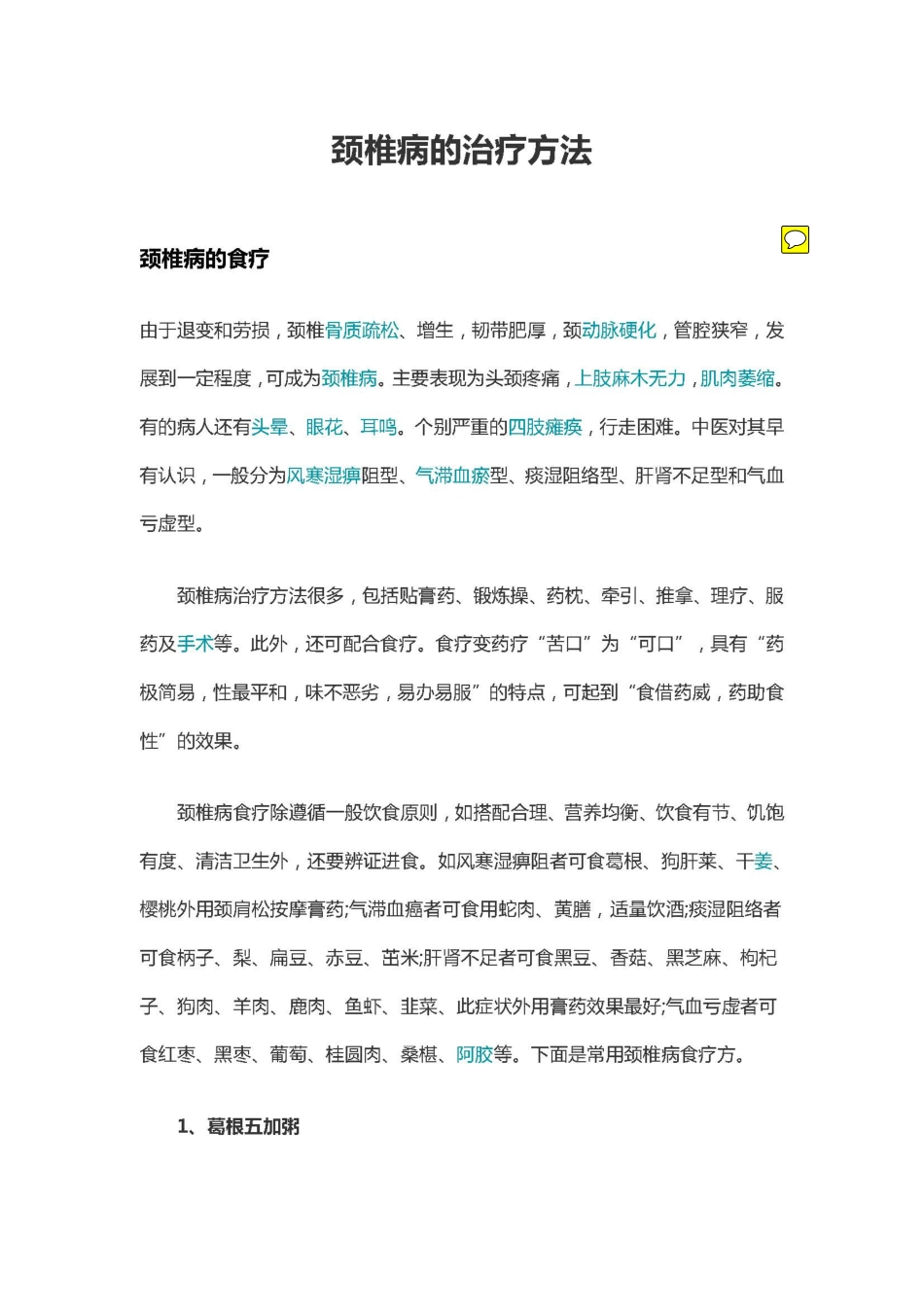 椎动脉型颈椎病的治疗方法_第1页