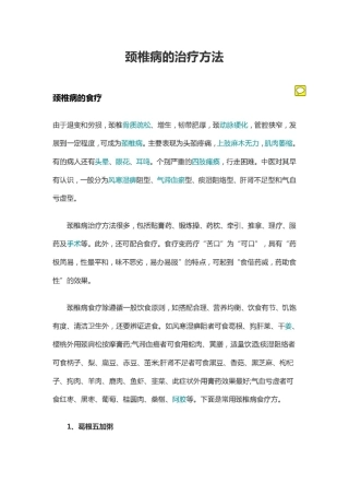 椎动脉型颈椎病的治疗方法