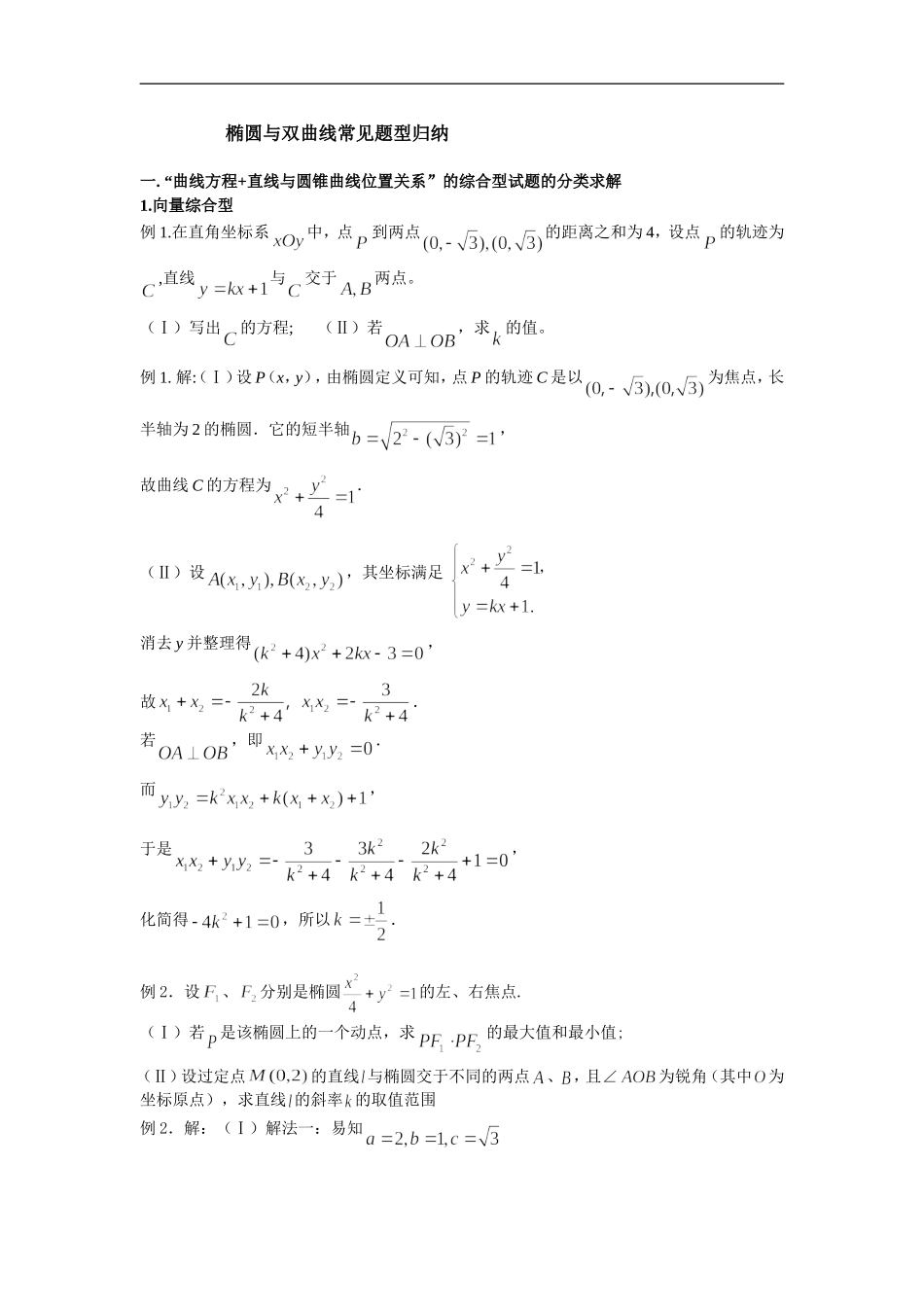 椭圆与双曲线常见题型归纳_第1页