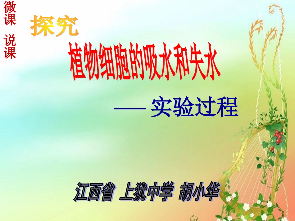 植物细胞的吸水和失水-微课说课_第1页