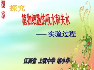 植物细胞的吸水和失水-微课说课