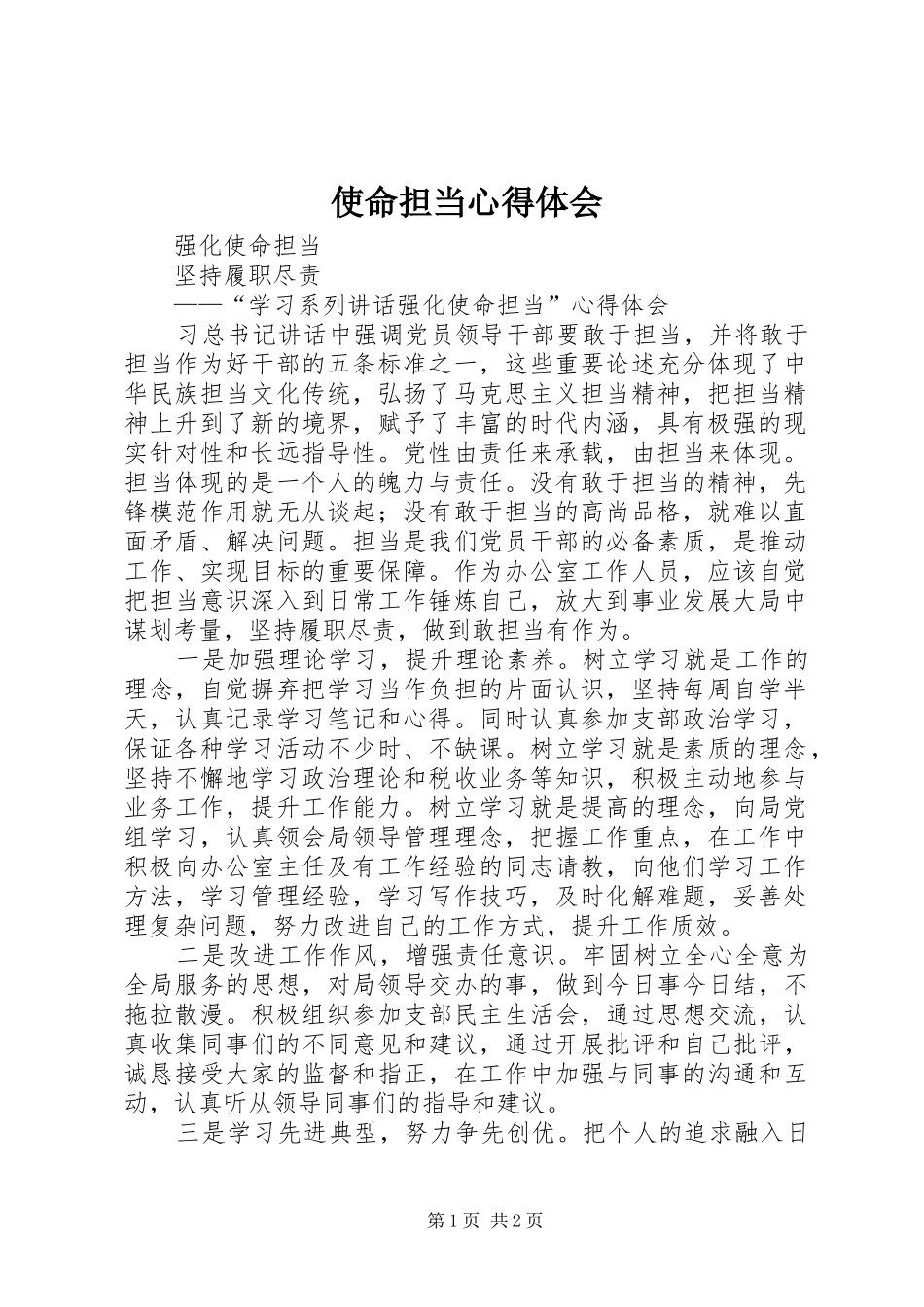 使命担当心得体会_第1页