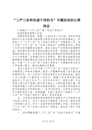 “三严三实和忠诚干净担当”专题活动的心得体会