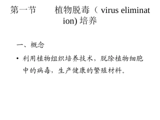 植物的脱毒培养与人工种子
