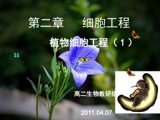 植物细胞工程3-2-1