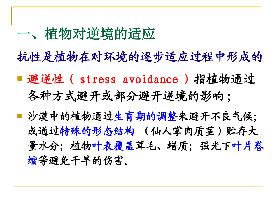 植物的抗逆生理_第3页