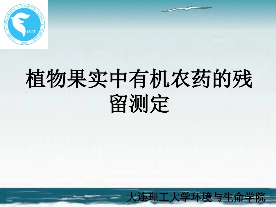 植物果实中有机农药的残留测定(精)_第1页