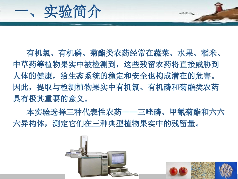 植物果实中有机农药的残留测定(精)_第2页