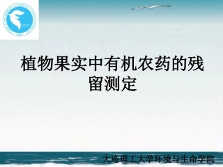 植物果实中有机农药的残留测定(精)