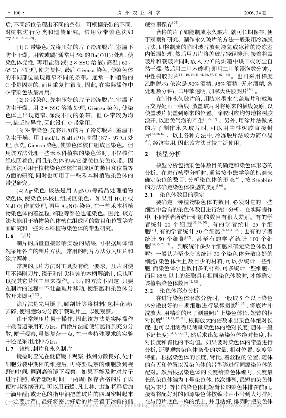 植物染色体核型分析常用方法概述_第3页