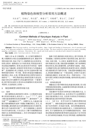 植物染色体核型分析常用方法概述