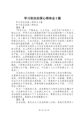 学习依法治国心得体会3篇 (5)