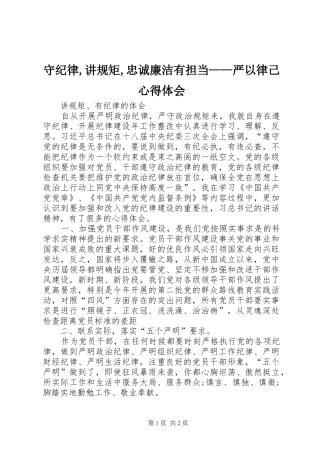 守纪律,讲规矩,忠诚廉洁有担当——严以律己心得体会