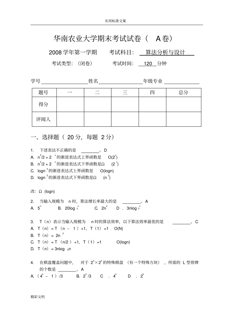 20091算法设计与分析报告材料课程期末试卷_第1页