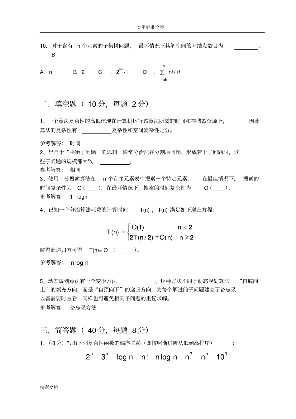 20091算法设计与分析报告材料课程期末试卷_第3页