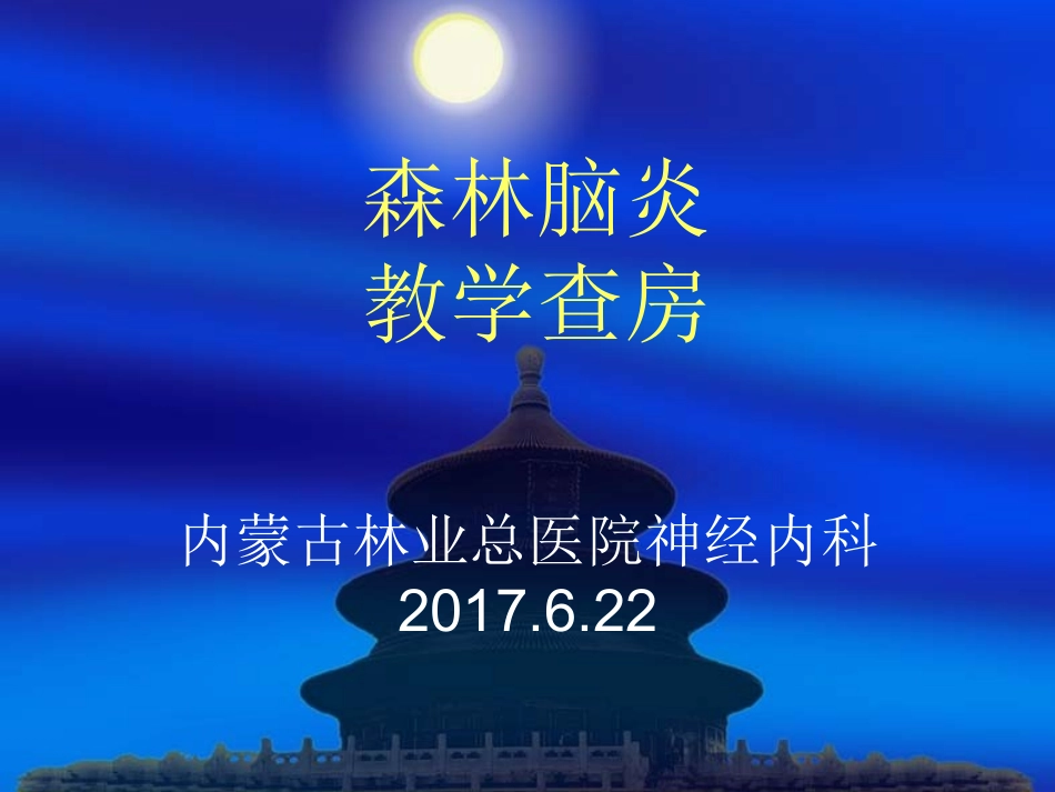 森林脑炎-教学查房_第1页