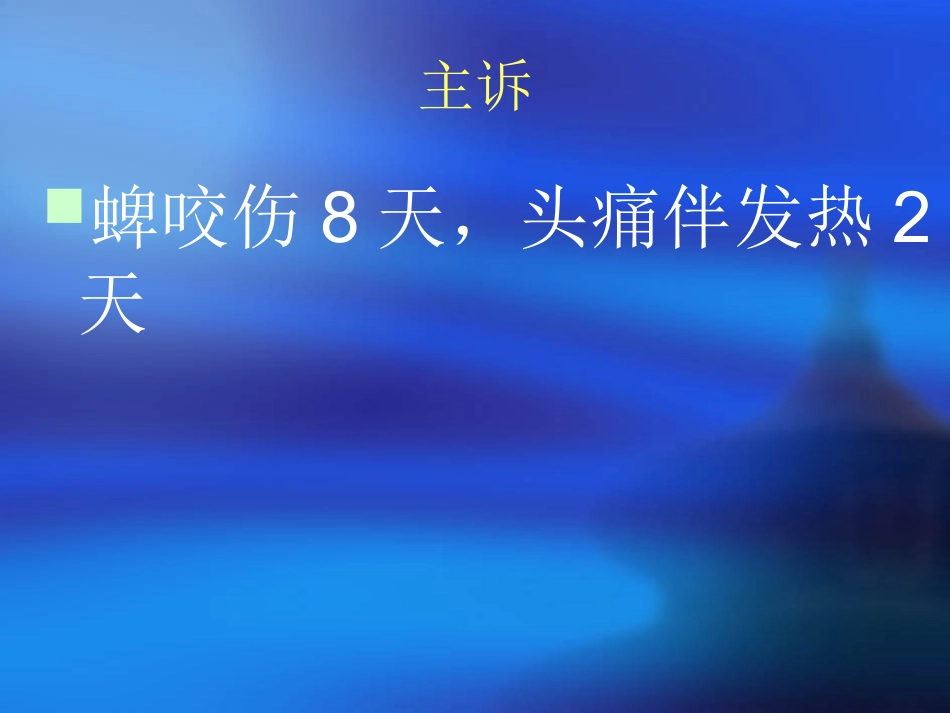 森林脑炎-教学查房_第3页