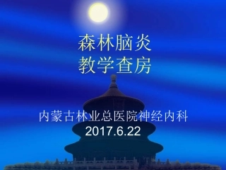 森林脑炎-教学查房