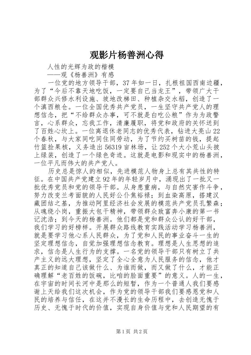 观影片杨善洲心得_第1页