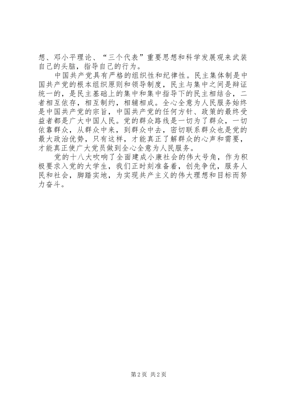 党的知识学习心得体会_第2页