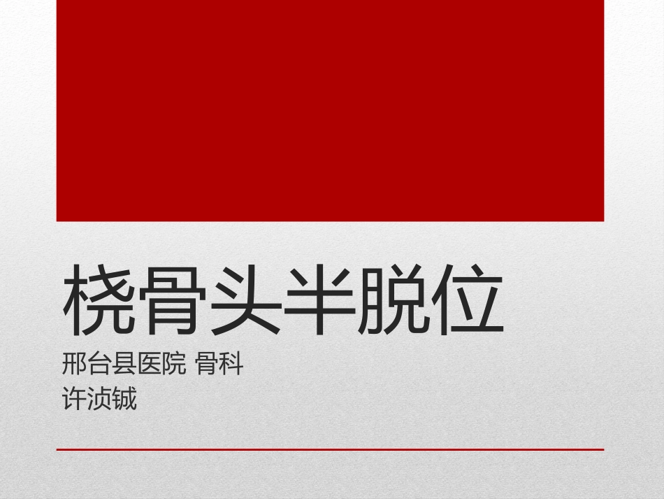 桡骨小头半脱位_第1页