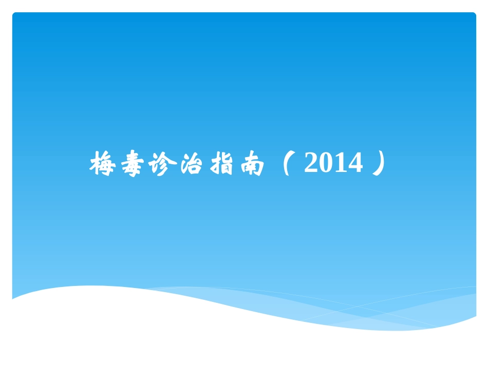 梅毒诊治指南(2014)_第1页