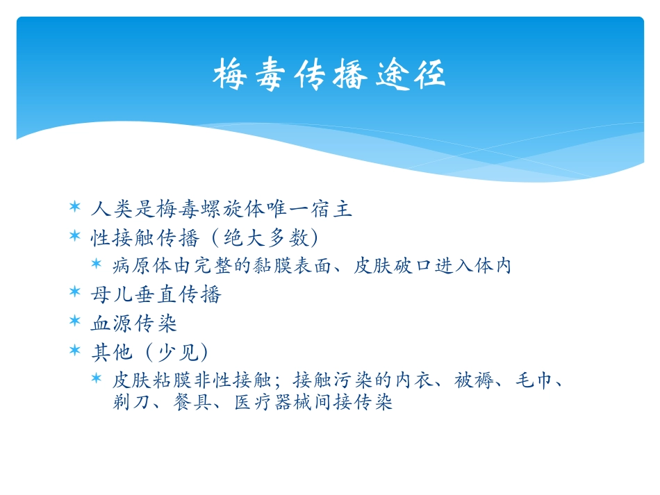 梅毒诊治指南(2014)_第3页