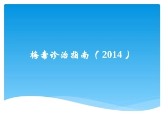 梅毒诊治指南(2014)