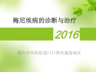 梅尼埃病诊治.