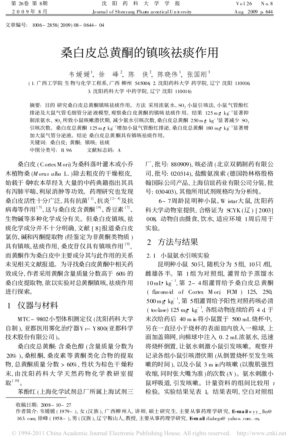 桑白皮总黄酮的镇咳祛痰作用_韦媛媛_第1页