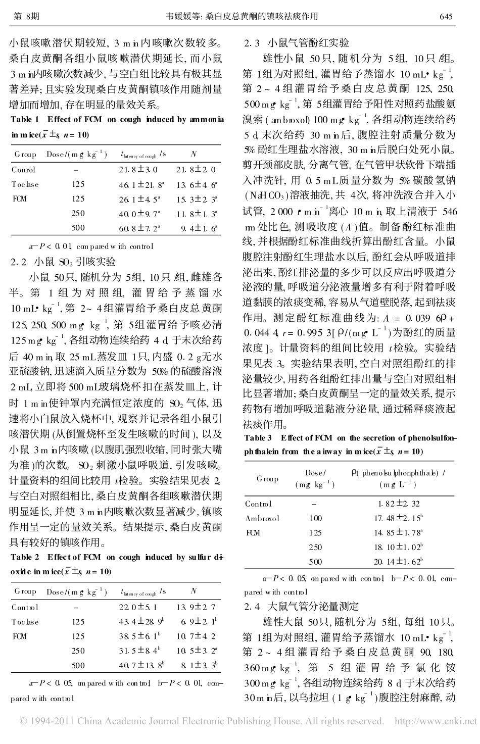 桑白皮总黄酮的镇咳祛痰作用_韦媛媛_第2页