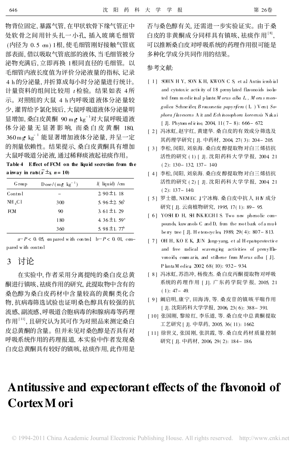 桑白皮总黄酮的镇咳祛痰作用_韦媛媛_第3页