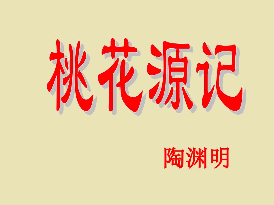 桃花源记课件_第1页