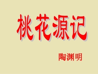 桃花源记课件