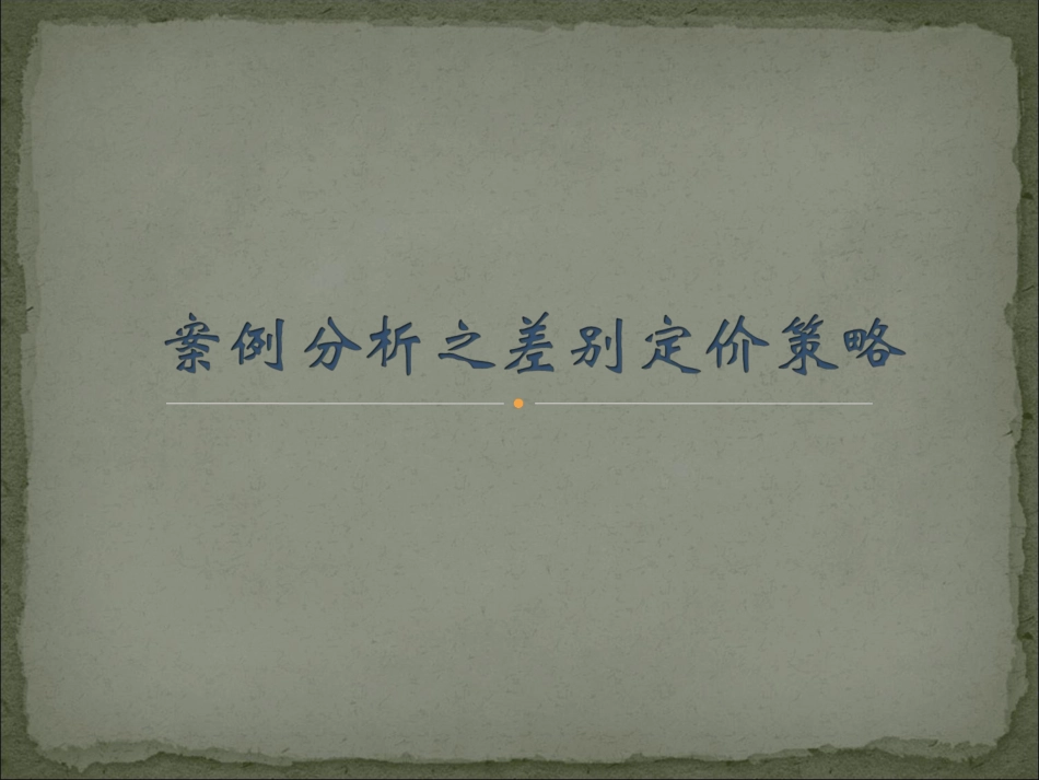 案例分析之差别定价策略_第1页