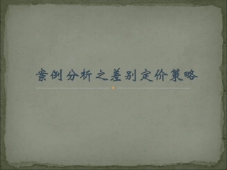 案例分析之差别定价策略