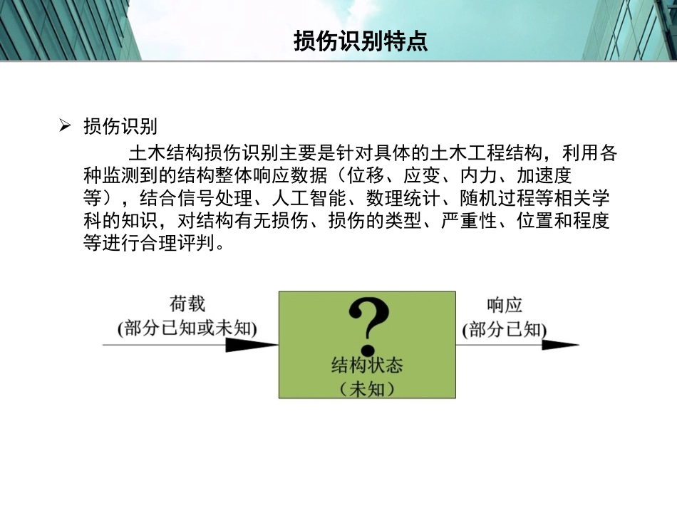 桥梁结构损伤识别简介_第3页