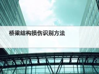 桥梁结构损伤识别简介