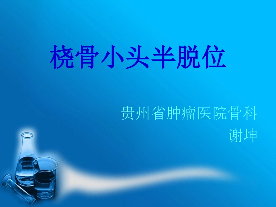 桡骨小头半脱位_第1页