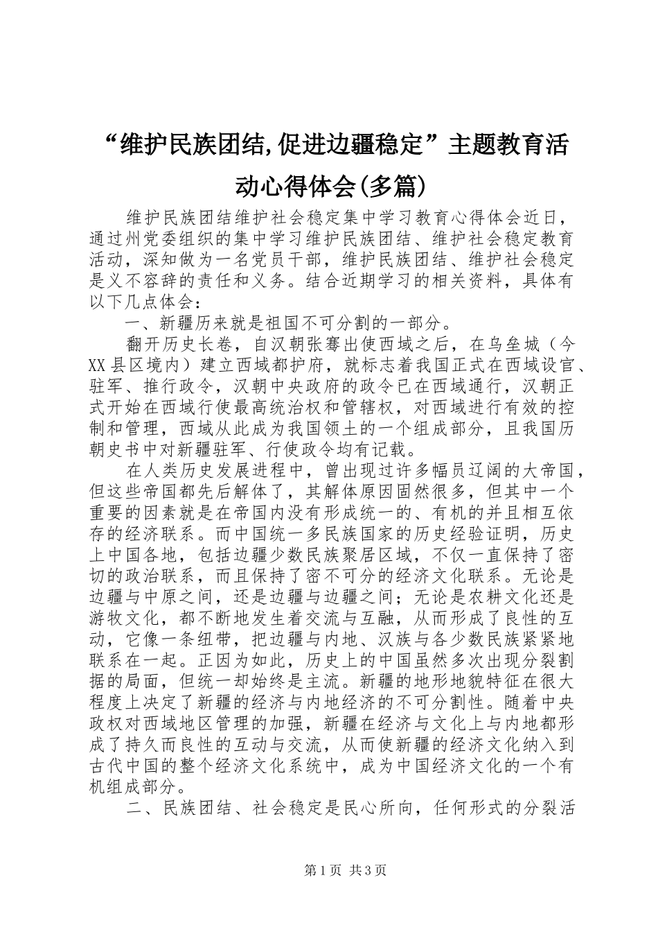 “维护民族团结,促进边疆稳定”主题教育活动心得体会(多篇)_第1页