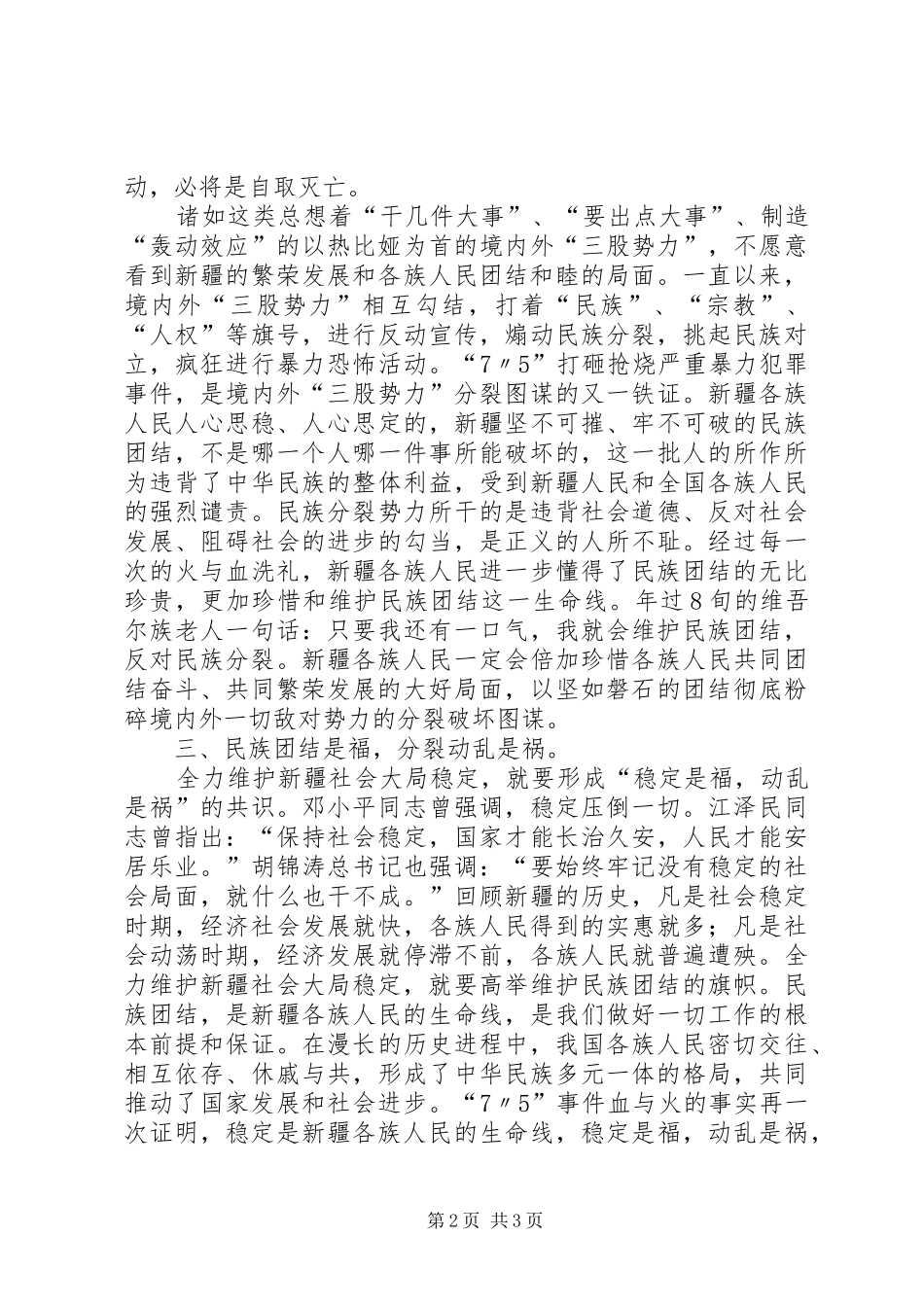 “维护民族团结,促进边疆稳定”主题教育活动心得体会(多篇)_第2页