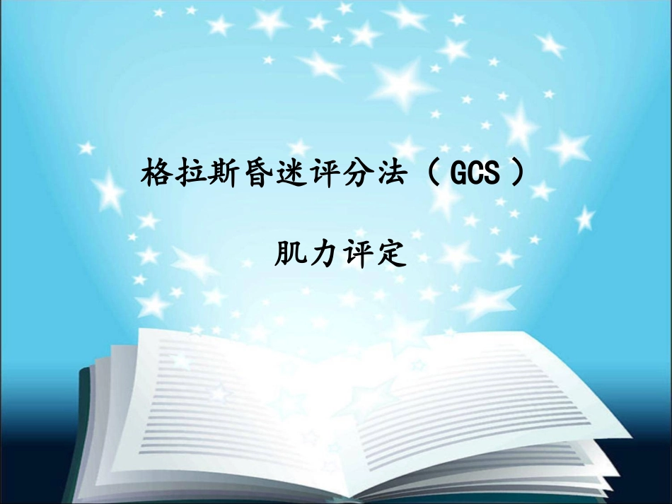 格拉斯昏迷评分法与肌力评定_第1页