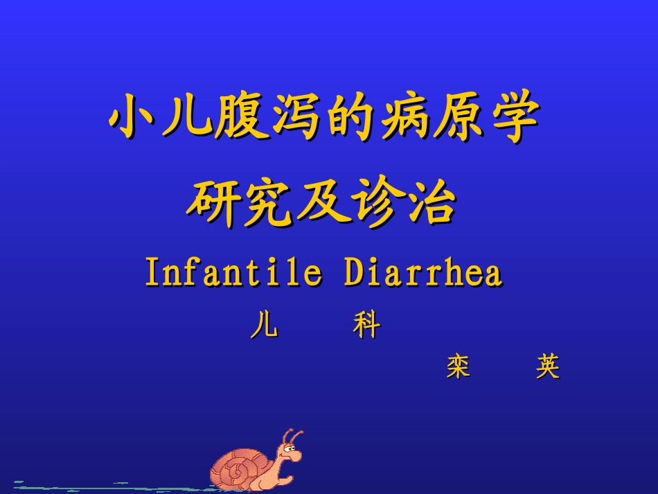 栾英--小儿腹泻病_第1页