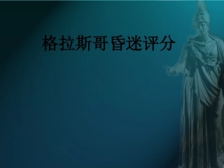 格拉斯哥昏迷评分 (1)