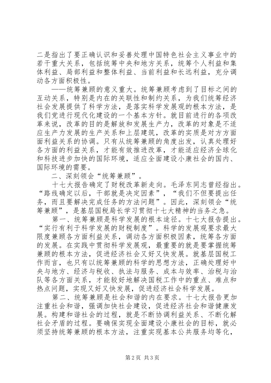 基层国税局长学习十七大心得体会_第2页