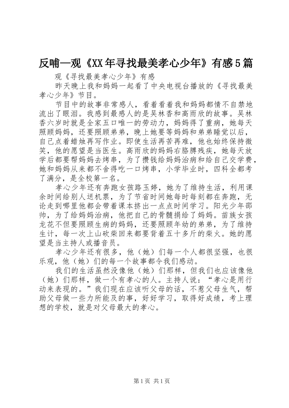 反哺—观《XX年寻找最美孝心少年》有感5篇_第1页