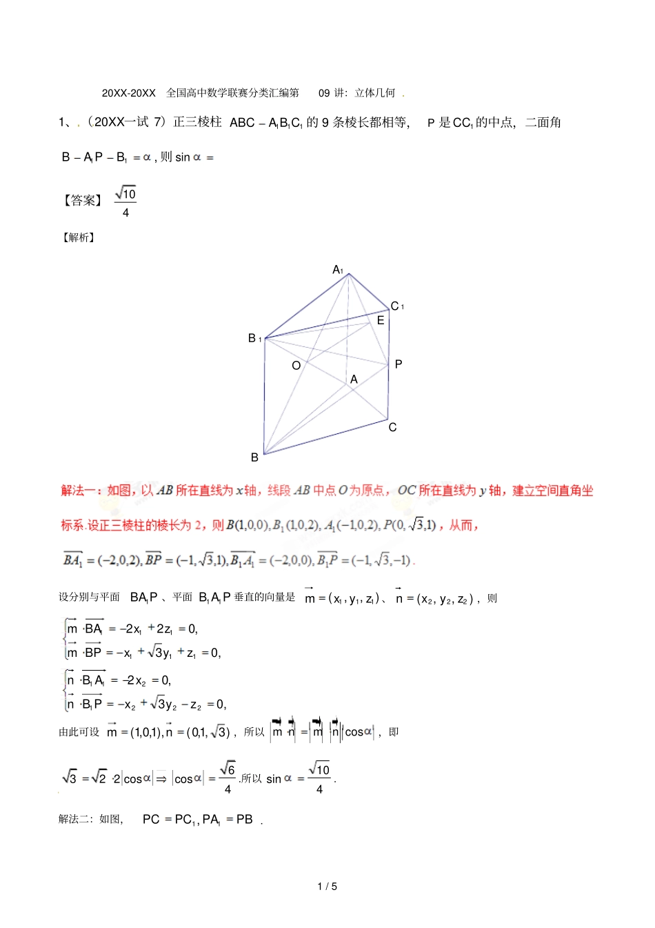 20092017全国高中数学联赛分类汇编第09讲立体几何_第1页